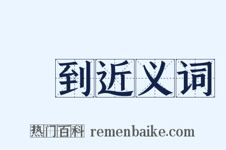 報到近义词是什么意思的图片